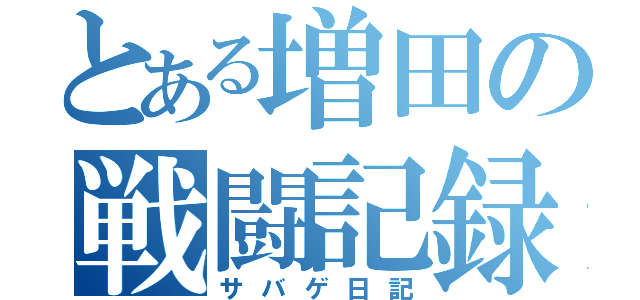 とある増田の戦闘記録（サバゲ日記）