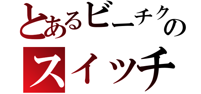 とあるビーチクのスイッチ（）