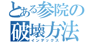 とある参院の破壊方法（インデックス）