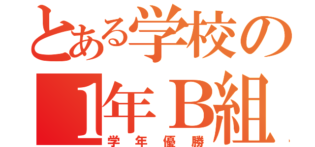 とある学校の１年Ｂ組（学年優勝）