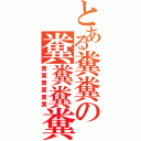 とある糞糞の糞糞糞糞（糞糞糞糞糞糞）