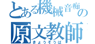 とある機械音痴の原文教師（きょうそうば）