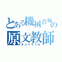 とある機械音痴の原文教師（きょうそうば）