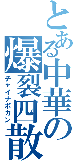 とある中華の爆裂四散（チャイナボカン）