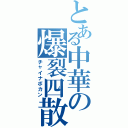 とある中華の爆裂四散（チャイナボカン）