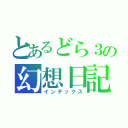 とあるどら３の幻想日記（インデックス）