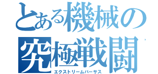 とある機械の究極戦闘（エクストリームバーサス）