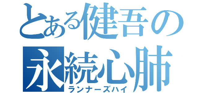 とある健吾の永続心肺（ランナーズハイ）