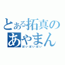 とある拓真のあやまんＪＡＰＡＮ（ぽいぽいぽい）