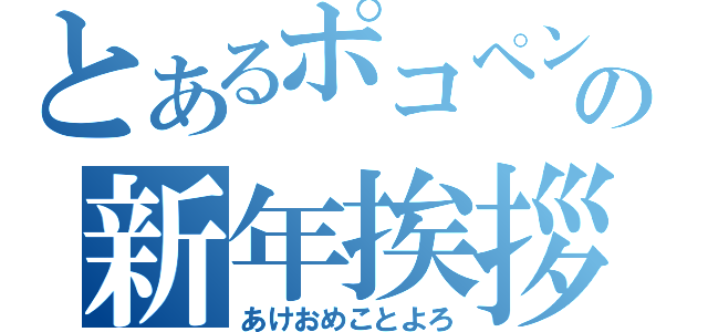 とあるポコペンの新年挨拶（あけおめことよろ）