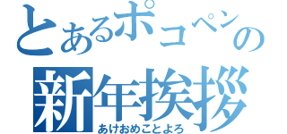 とあるポコペンの新年挨拶（あけおめことよろ）