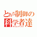 とある制御の科学者達（サイエンティスト）