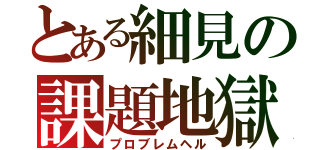 とある細見の課題地獄（プロブレムヘル）