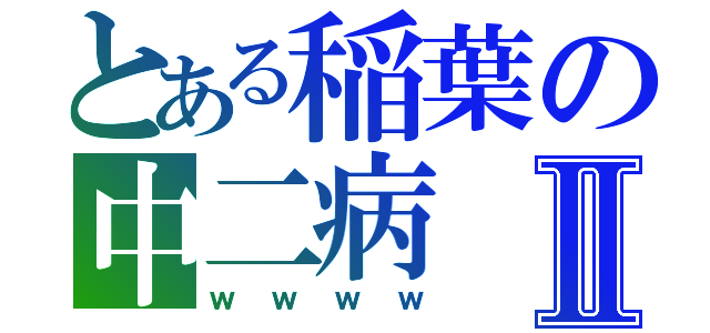 とある稲葉の中二病Ⅱ（ｗｗｗｗ）