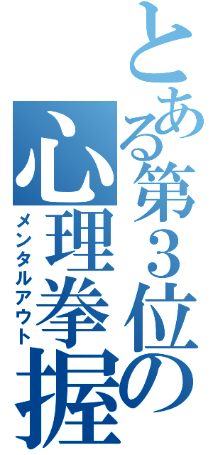 とある第３位の心理拳握（メンタルアウト）