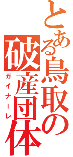 とある鳥取の破産団体（ガイナーレ）