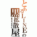 とあるＬＩＮＥの黒拡散屋（情報と言う名の切り札）