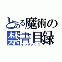 とある魔術の禁書目録（インデックス）