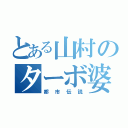 とある山村のターボ婆（都市伝説）