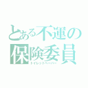 とある不運の保険委員会（トイレットペーパー）