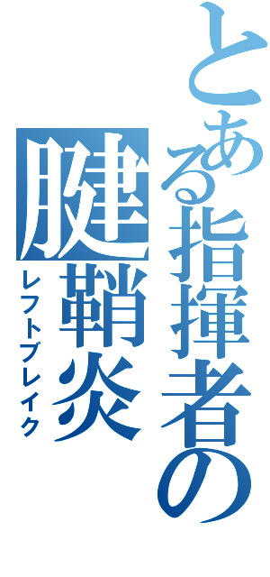 とある指揮者の腱鞘炎（レフトブレイク）