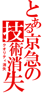 とある京急の技術消失（クオリティ消失）