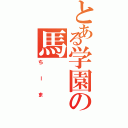 とある学園の馬（ちーま）