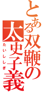 とある双鞭の太史子義（たいししぎ）