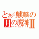 とある麒麟の月の魔神Ⅱ（レイス・エフル）