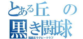 とある丘の黒き闘球部（筑紫丘ラグビークラブ）