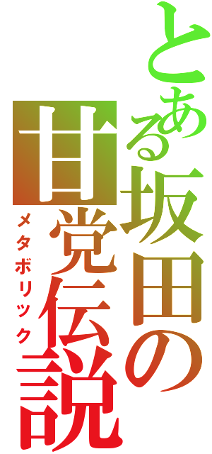 とある坂田の甘党伝説（メタボリック）