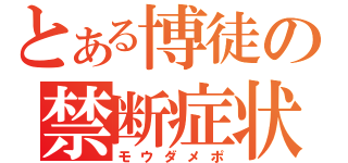 とある博徒の禁断症状（モウダメポ）