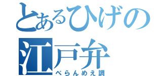 とあるひげの江戸弁（べらんめえ調）