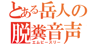 とある岳人の脱糞音声（エムピースリー）