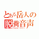 とある岳人の脱糞音声（エムピースリー）