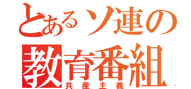 とあるソ連の教育番組（共産主義）