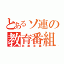 とあるソ連の教育番組（共産主義）