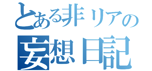 とある非リアの妄想日記（）