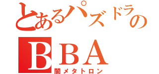 とあるパズドラのＢＢＡ（闇メタトロン）