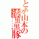 とある山本の漆黒黒豚（イベリコ豚）