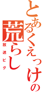 とあるくえっけの荒らし（放送ピグ）