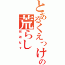 とあるくえっけの荒らし（放送ピグ）