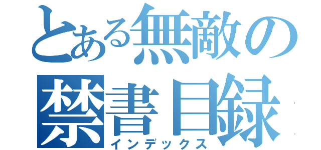 とある無敵の禁書目録（インデックス）