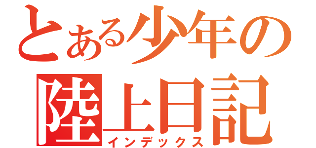 とある少年の陸上日記（インデックス）