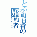 とある明日香の婚約者（スズキユウト）