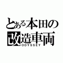 とある本田の改造車両（ＯＤＹＳＳＥＹ）