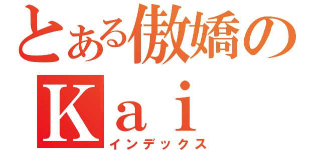 とある傲嬌のＫａｉ ｉ（インデックス）