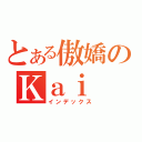 とある傲嬌のＫａｉ ｉ（インデックス）