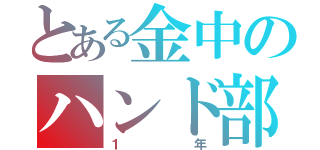 とある金中のハンド部（１年）