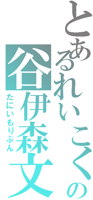 とあるれいこくの谷伊森文（たにいもりぶん）